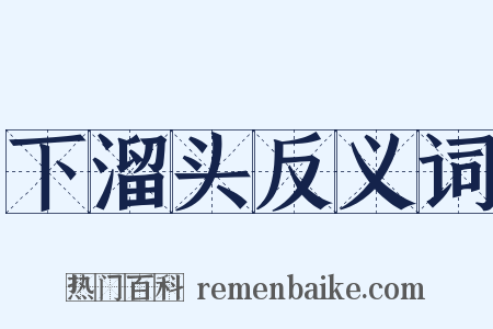 下溜头反义词是什么意思的图片